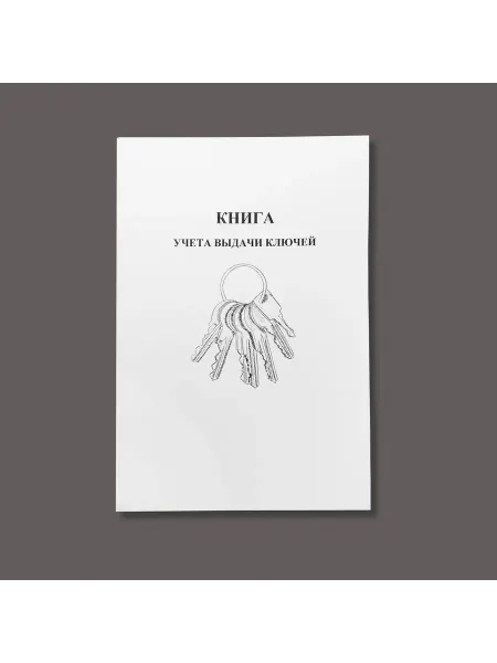 Журнал учета выдачи ключей книга 60 страниц