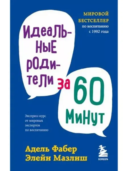Эксмо Идеальные родители за 60 минут. Экспресс-курс