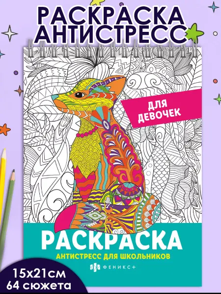 Феникс+ Раскраска-антистресс для школьниц 64 стр