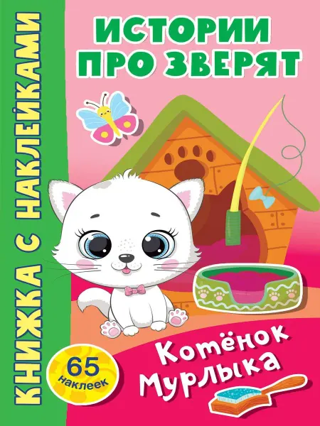 АСТ. Малыш Котёнок Мурлыка. 65 наклеек