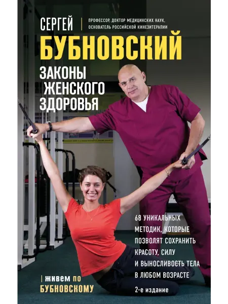 Эксмо Законы женского здоровья. 68 уникальных методик, которые