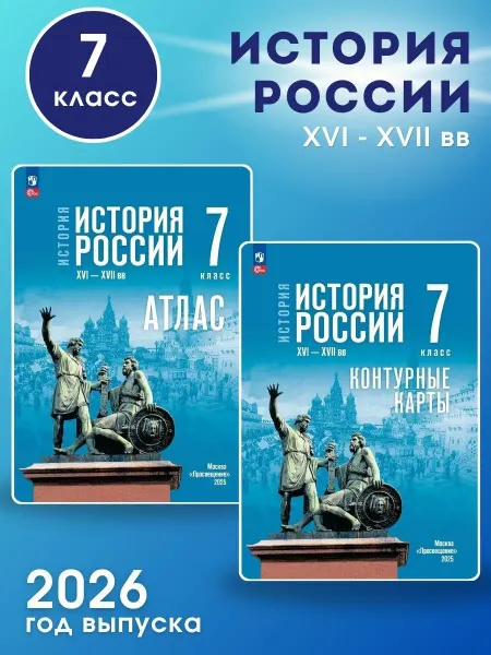 Просвещение Комплект История России. XVI-XVII вв. 7 кл (к госучебнику)
