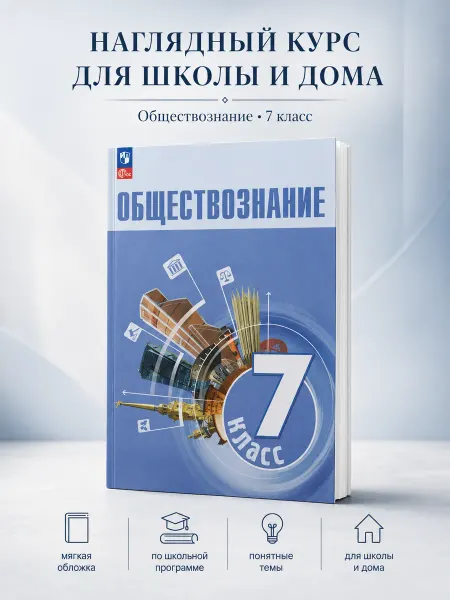 Обществознание. 7 класс. Учебник, Боголюбов Л.Н