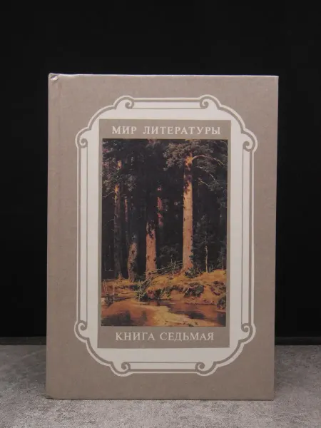 Художественная литература Мир литературы. Книга 7