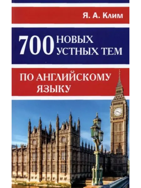 Хит Книга 700 новых устных тем по английскому языку
