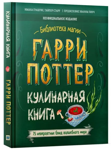 Филипок и К Гарри Поттер. Кулинарная книга. 75 блюд волшебного мира
