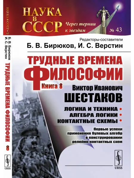 URSS Трудные времена философии. Книга 8. Виктор Иванович