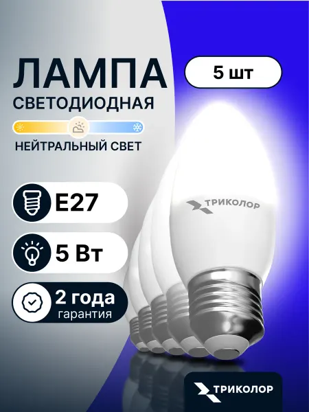 Триколор Лампа светодиодная E27 нейтральный свет 5 Вт, 5 шт