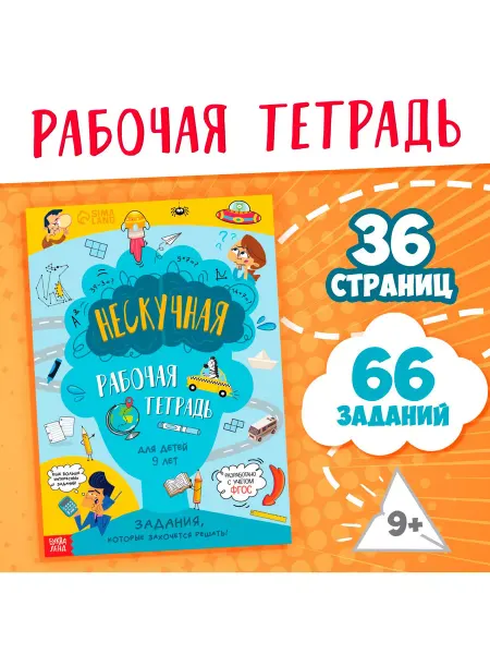 Буква-Ленд Книга Нескучная рабочая тетрадь для детей 9 лет