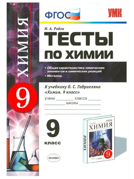 Экзамен . Рябов М. А. Химия. Тесты. 9 класс