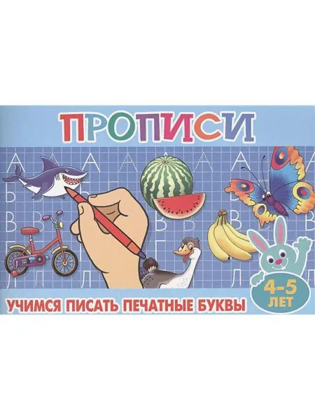 Атберг 98 Учимся писать печатные буквы. Прописи