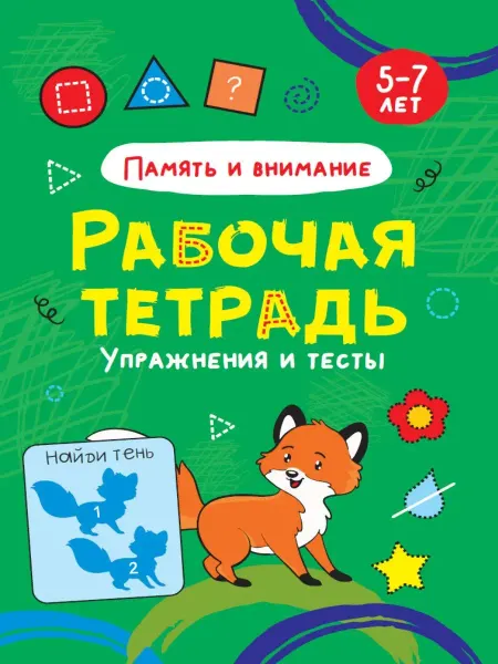 Ademar РАБОЧАЯ ТЕТРАДЬ. ПАМЯТЬ И ВНИМАНИЕ
