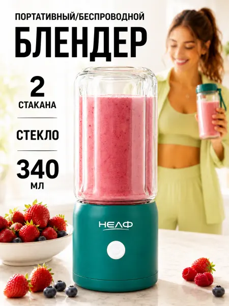 Нелф Портативный блендер для смузи и коктейлей