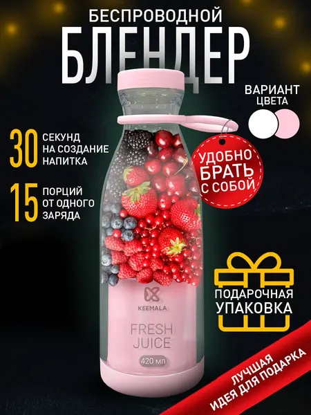 Блендер портативный для смузи и коктейлей со стаканом