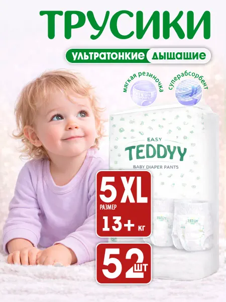 TEDDYY Подгузники трусики 5 детские EASY размер XL, 52 шт