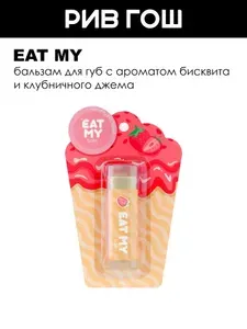 EAT MY Бальзам для губ "Бисквит с клубничным джемом", 5 г