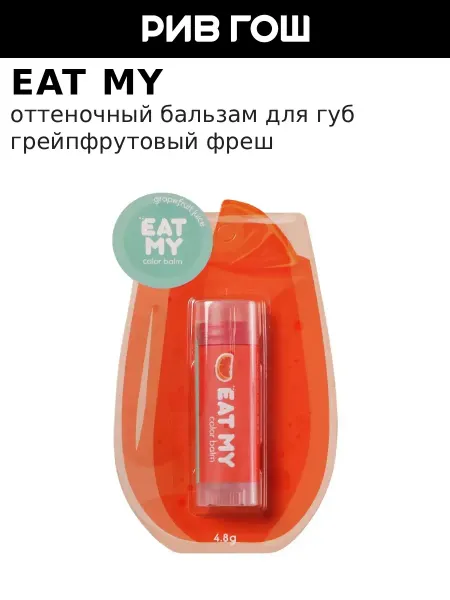 Eat My Бальзам для губ оттеночный Грейпфрутовый фреш, 5 г