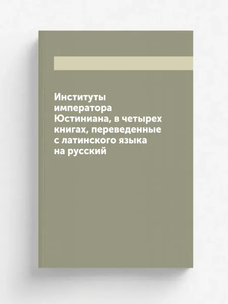 ARCHIVE PUBLICA Институты императора Юстиниана, в четырех книгах, пере…