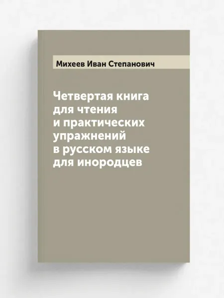 ARCHIVE PUBLICA Четвертая книга для чтения и практических упражнений в…