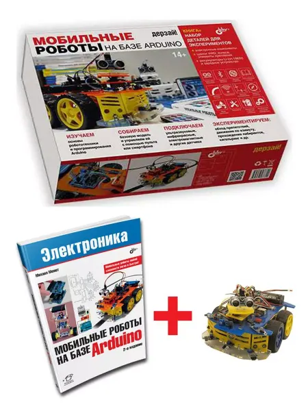 BHV-CПб Мобильные роботы на базе Arduino + книга
