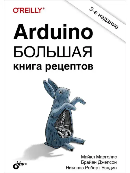 BHV-CПб Arduino. Большая книга рецептов