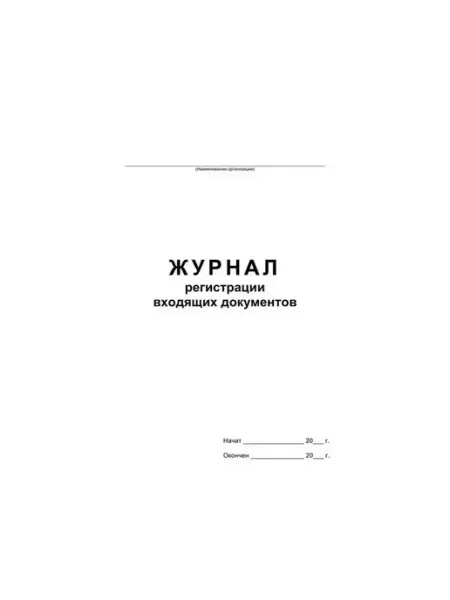 Attache Журнал регистрации входящих документов,офсет скрепка 48л
