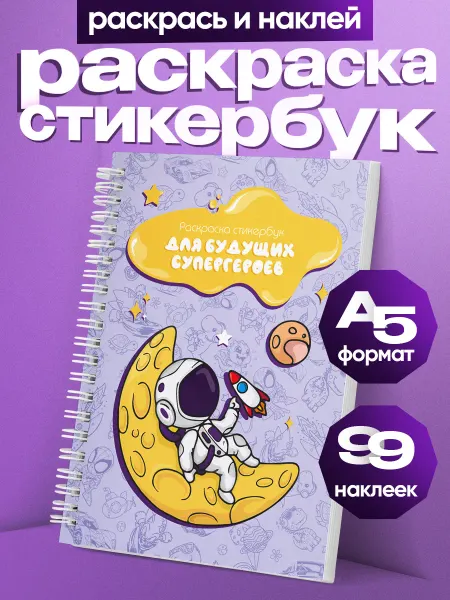 Belki BY Стикербук раскраска с наклейками А5 для мальчиков