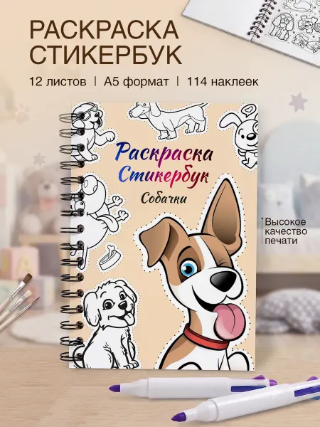 Belki BY Стикербук раскраска собачки А5 с наклейками