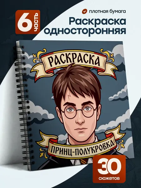 Belki BY Раскраска Гарри Поттер принполукровка для акриловых маркеров