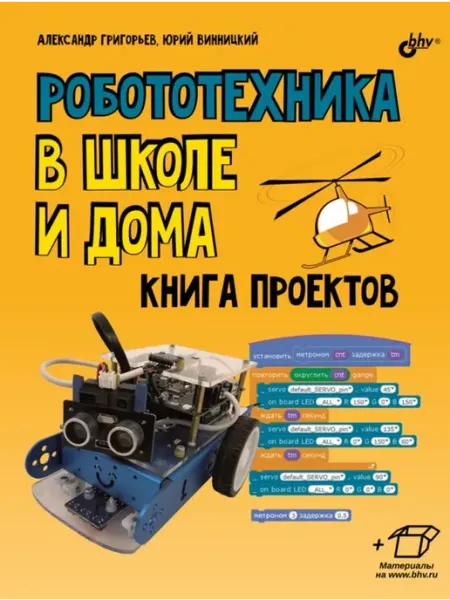 BHV-CПб Робототехника в школе и дома. Книга проектов