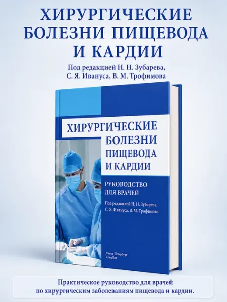 Booksmed Хирургические Болезни Пищевода и Кардии