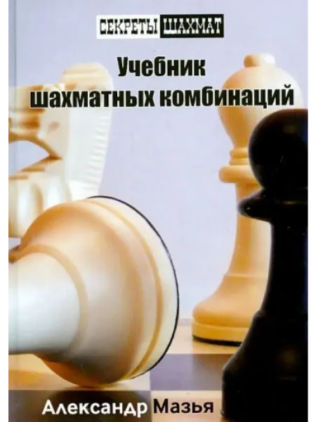 Russian Chess House Учебник шахматных комбинаций