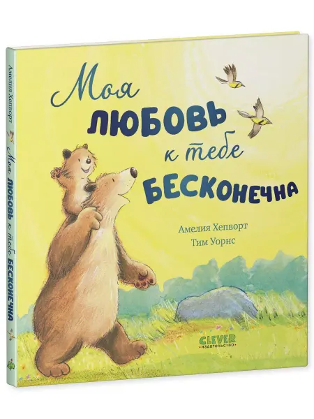 Издательство CLEVER Книжки-картинки. Моя любовь к тебе бесконечна