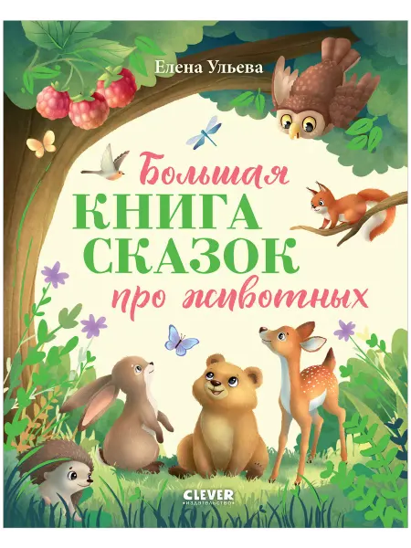 Издательство CLEVER Ульева Елена Большая книга сказок про животных