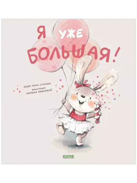Издательство CLEVER Книжки-картинки. Я уже большая!