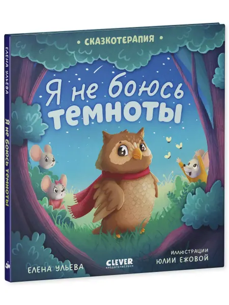 Издательство CLEVER Я не боюсь темноты. Сказкотерапия