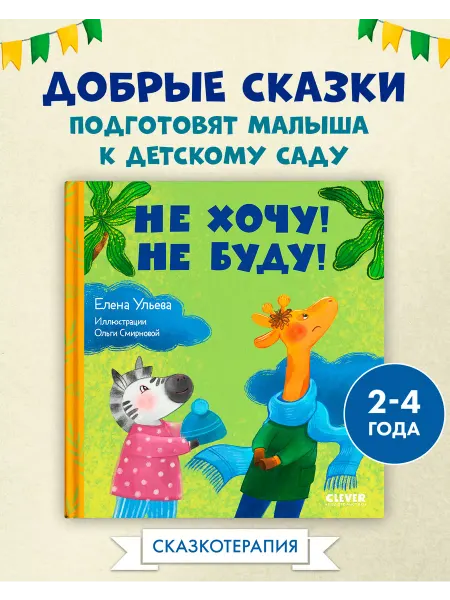 Издательство CLEVER Сказки про детский сад. Не хочу! Не буду!