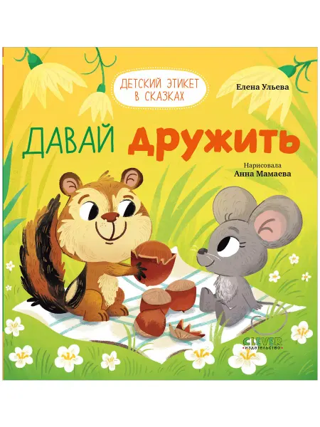 Издательство CLEVER Детский этикет в сказках. Давай дружить