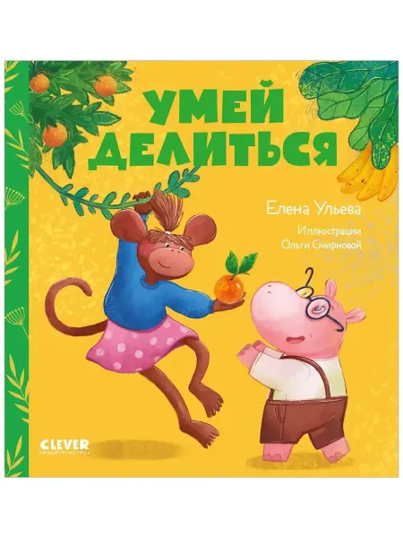 Издательство CLEVER Сказки про детский сад. Умей делиться
