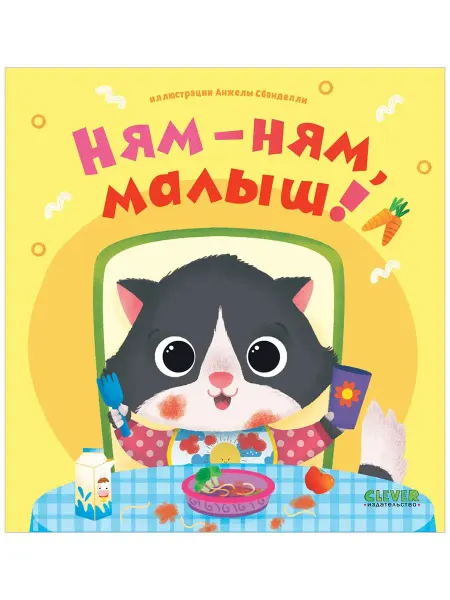 Издательство CLEVER Ням-ням, малыш! Как научить ребенка есть самостоятельно