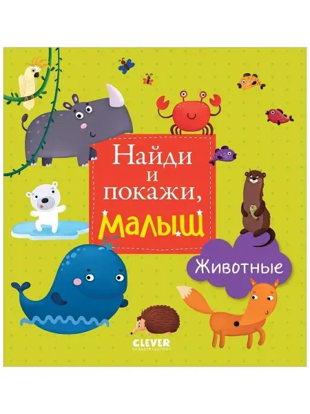 Издательство CLEVER Найди и покажи, малыш. Животные