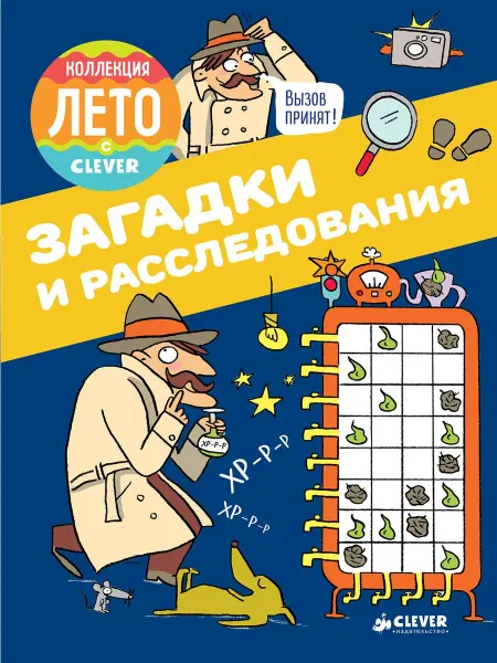 Издательство CLEVER Загадки и расследования