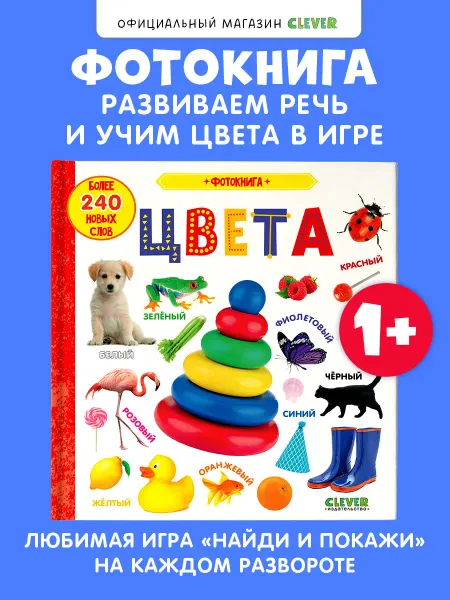 Издательство CLEVER Первые знания. Фотокнига. Первые слова Книги для малышей