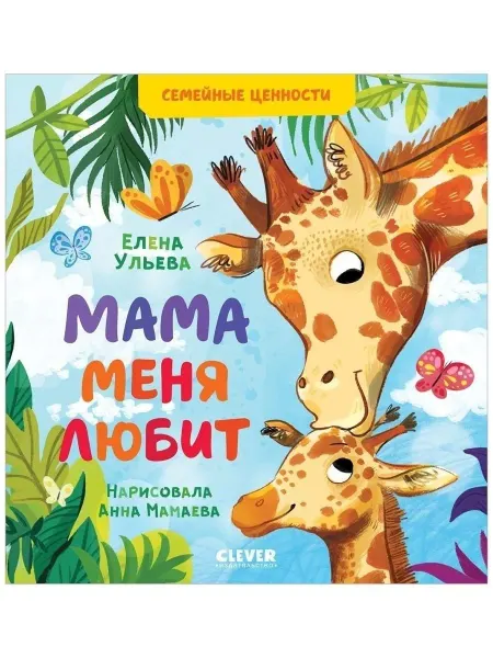 Издательство CLEVER Семейные ценности. Мама меня любит