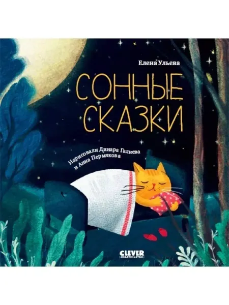 Издательство CLEVER Сонные сказки. Сонные сказки