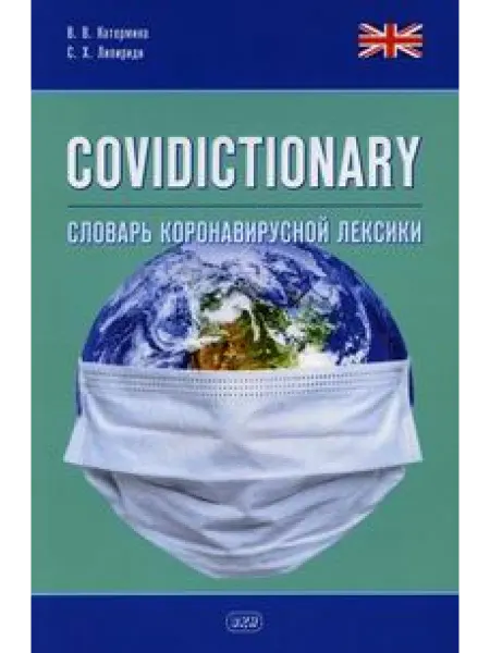 Восточная книга COVIDICTIONARY. Словарь коронавирусной лексики