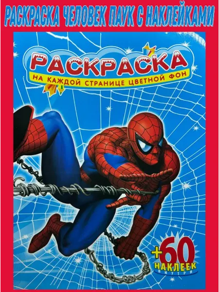 Cyber Раскраска "Человек паук" с наклейками 60 шт