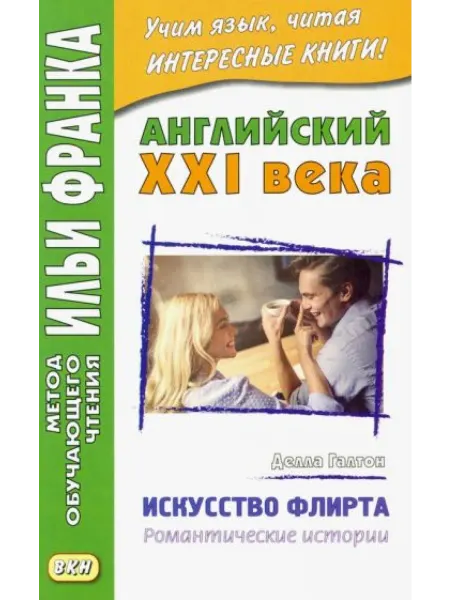 Восточная книга Английский XXI века. Делла Галтон. Искусство флирта Della
