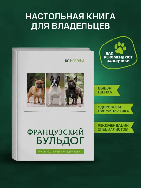 DOG-ПРОФИ Книга «Французский бульдог» руководство по уходу, воспитанию