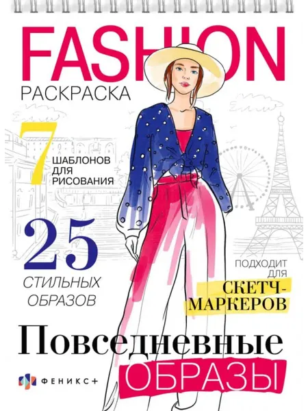 Феникс+ Fashion-раскраска. Повседневные образы